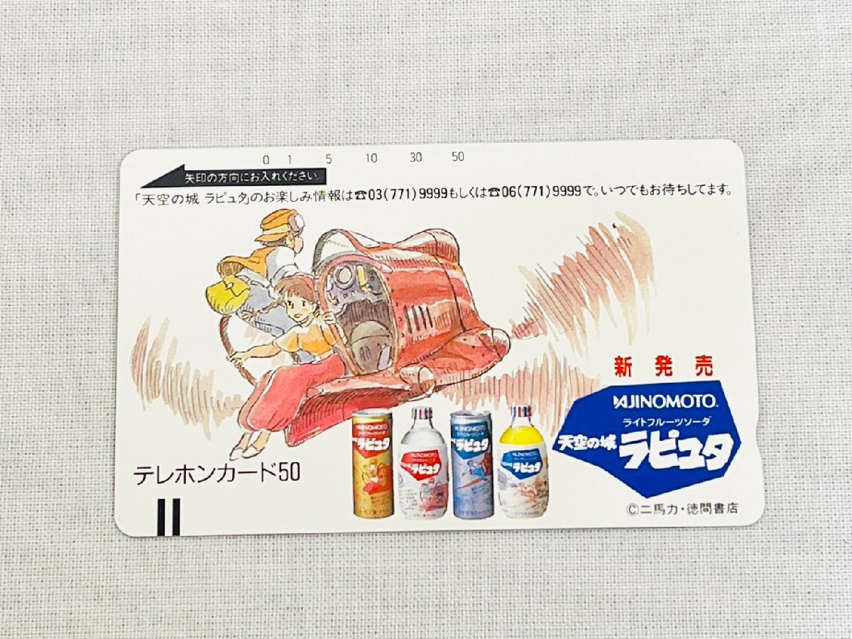 テレホンカード AJINOMOTO 天空の城ラピュタ ライトフルーツソーダ 徳間書店 テレカ 50度数 未使用品