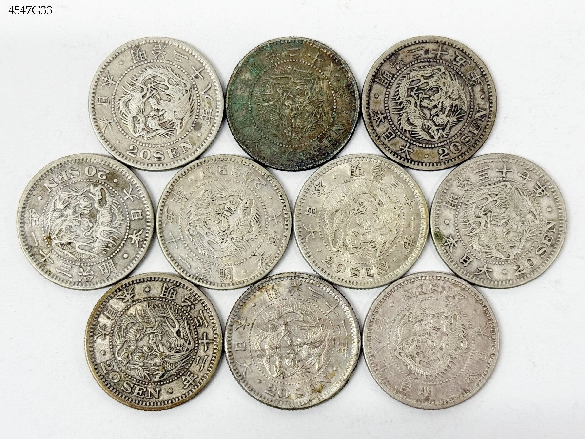 竜20銭銀貨 10枚 重量 約5.31～5.42g 明治9/18/23/25/28/31/32/37年 二十銭 旧日本貨幣 古銭 おまとめ 4575G33-20