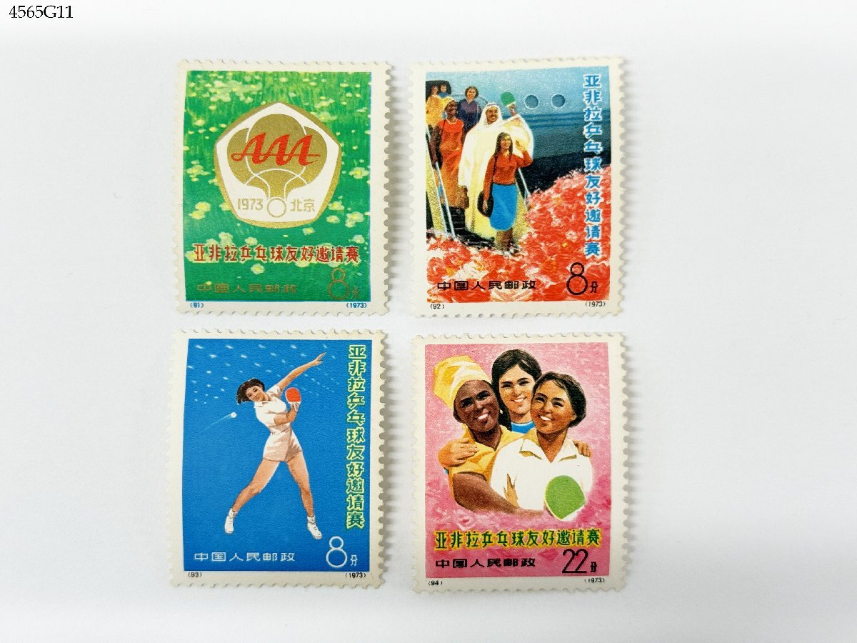 送料無料 未使用 中国切手 1973年 アジア友好卓球招待試合 91 92 93 94 4種完 中国人民郵政 4565G11-21