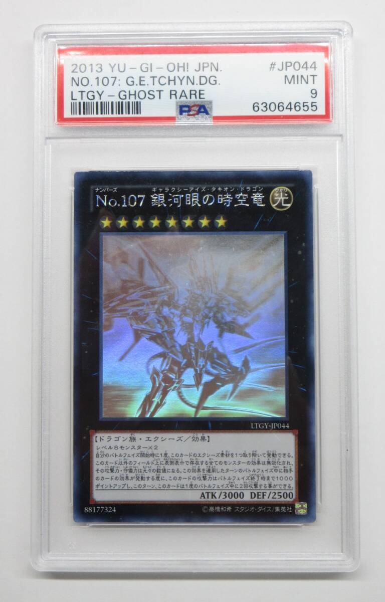 077Y310D◆【PSA9】遊戯王 No.107 銀河眼の時空竜 LTGY-JP044 ホログラフィックレア 鑑定品