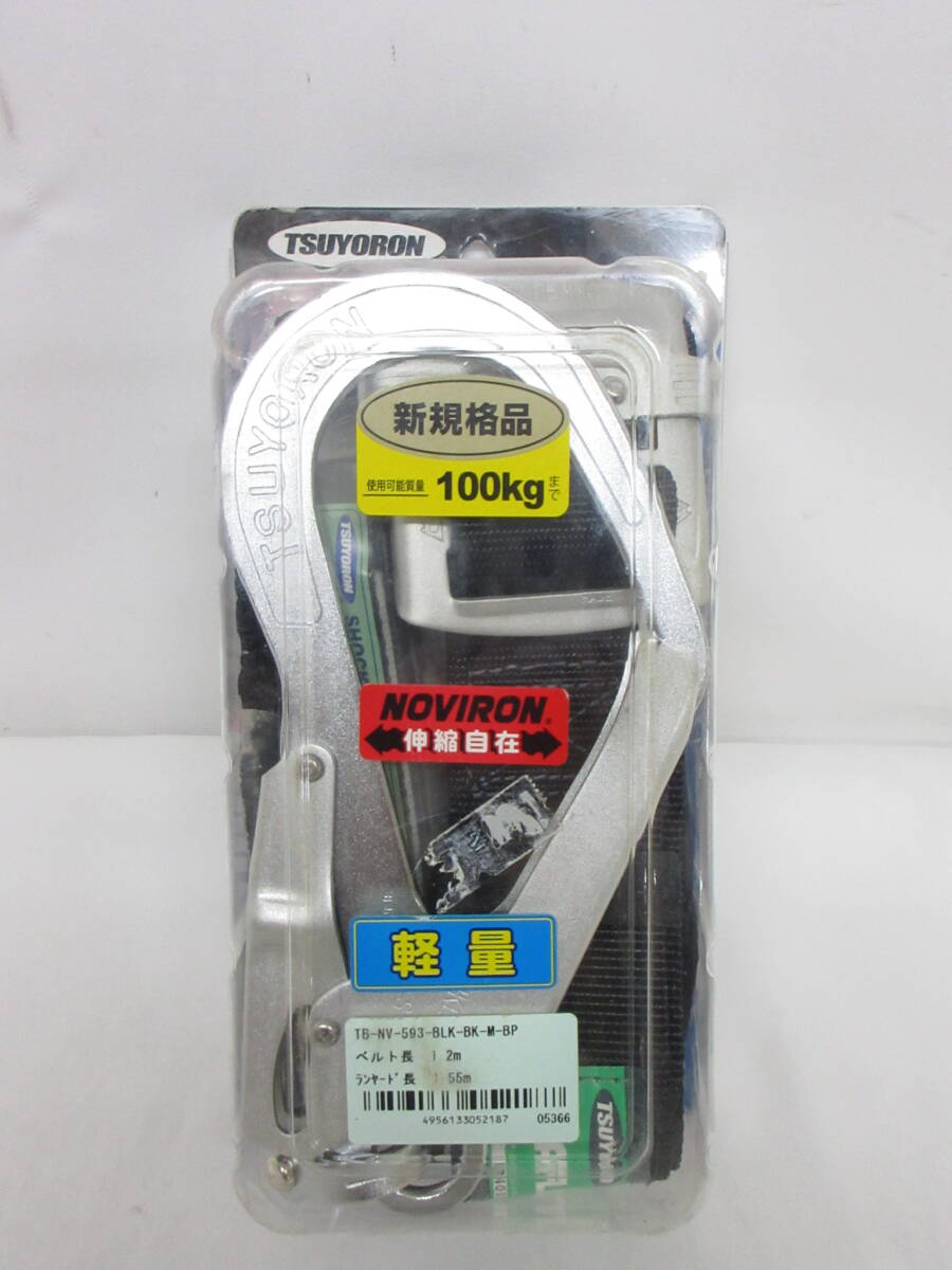 104C959D◆【未開封】 ツヨロン 胴ベルト型墜落制止用器具 TB-NV-593-BLK-BK-M-BP 安全帯