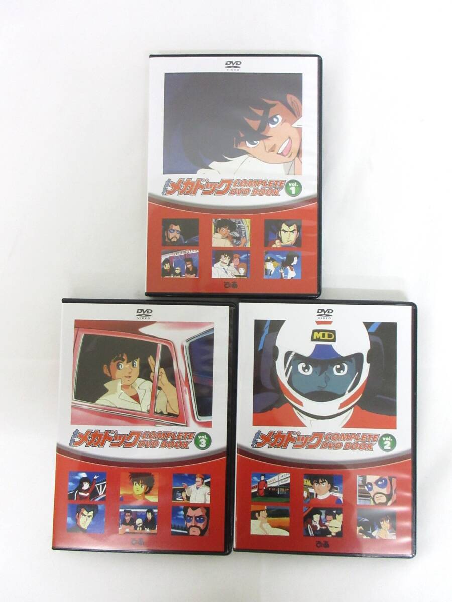 018L214D◆DVD よろしくメカドック COMPLETE DVD BOOK Vol.1 Vol.2 Vol.3 全3巻セット