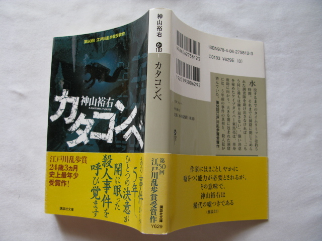 江戸川乱歩賞受賞作講談社文庫『カタコンベ』神山裕右　平成２３年　帯　講談社