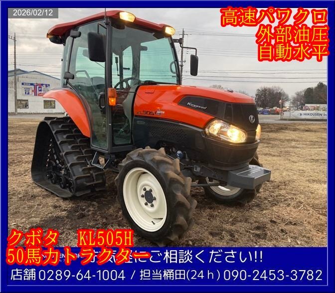 ☆クボタ:トラクター:50馬力:自動水平:キャビン:高速パワクロ:外部油圧:ハイスピード:Uシフト:栃木:配送可:KL505H-PC:HIKOUSEN