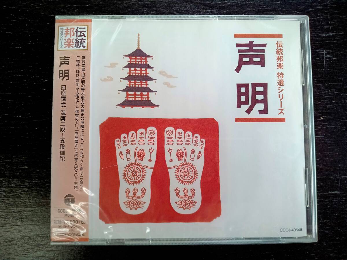 CD『 伝統邦楽 特選シリーズ　 声明 』 青木融光大僧正　未開封