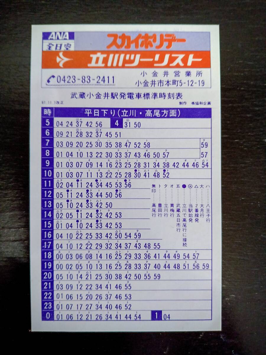 武蔵小金井駅　ポケット時刻表　1986年　昭和レトロ