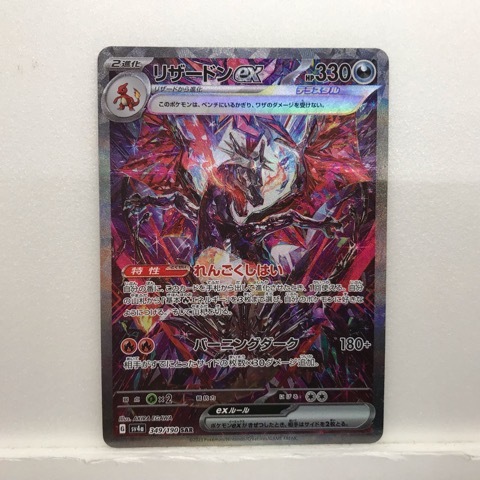 t181404 ポケモンカード ポケカ リザードンex SV4a 349/190 SAR