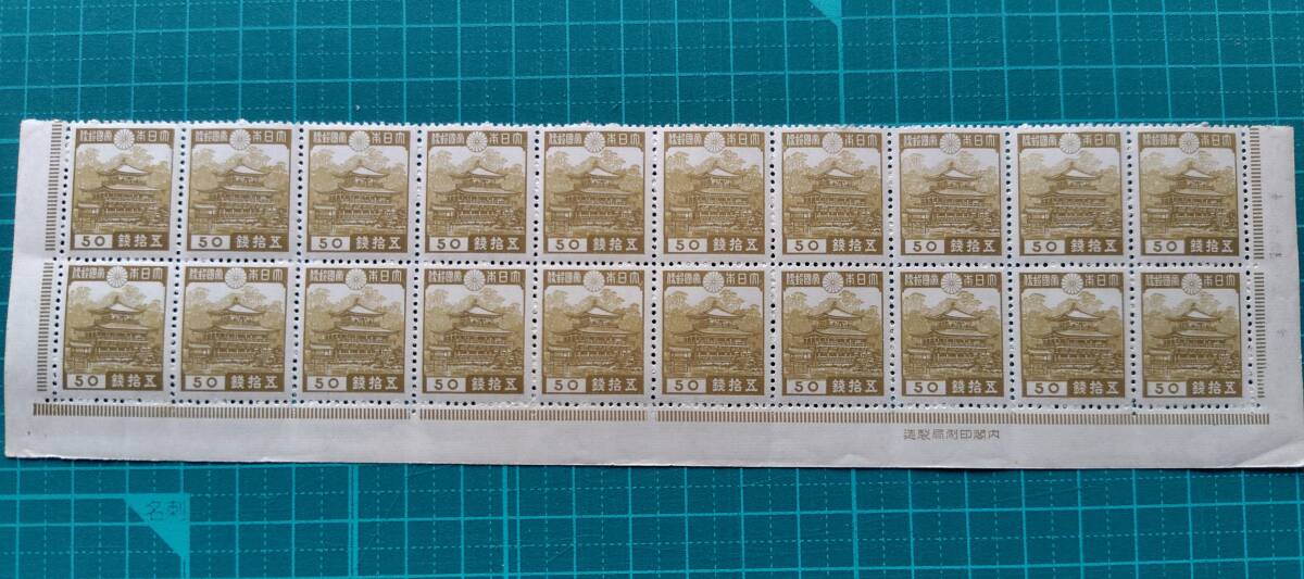 未使用・第1次昭和　鹿苑寺金閣50銭　内閣印刷局　20B 　　昭和切手　銘版付　20枚ブロック　