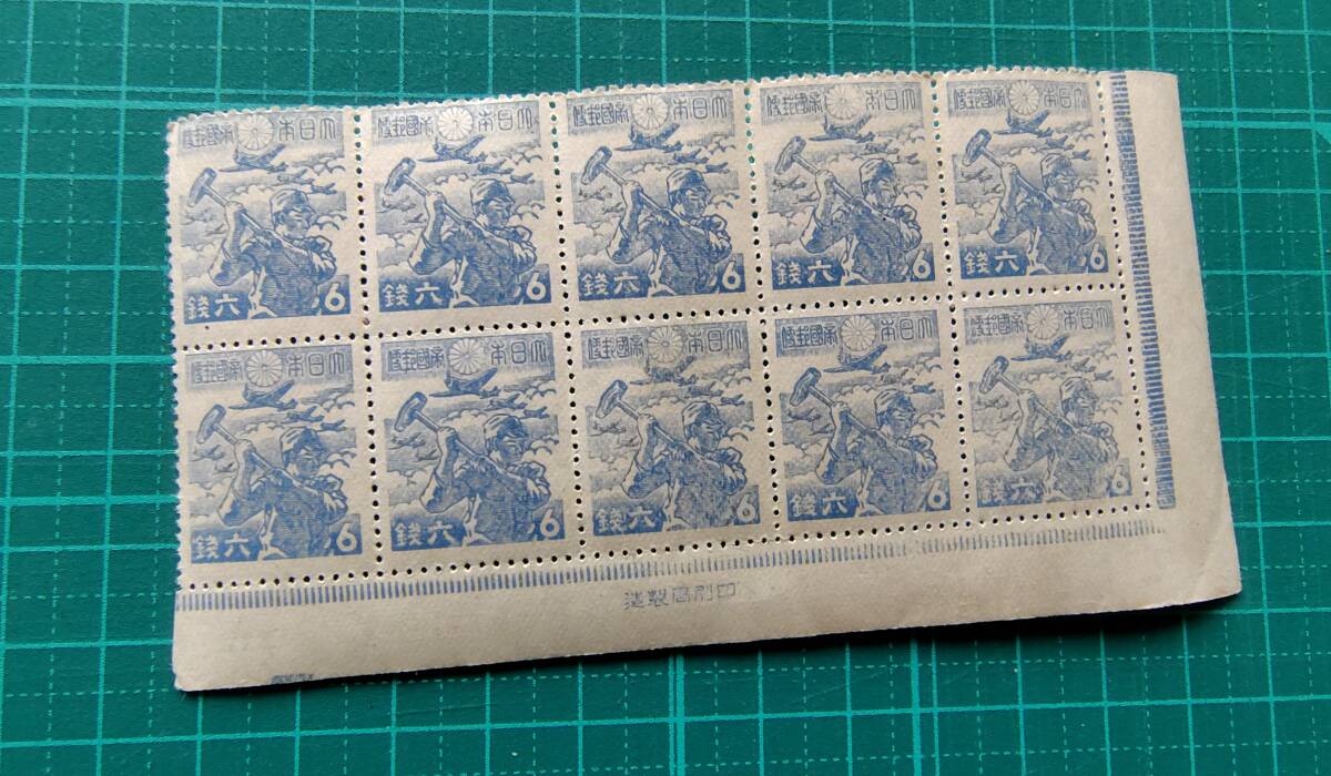  未使用　産業戦士6銭　　銘版　　昭和切手　銘版付　