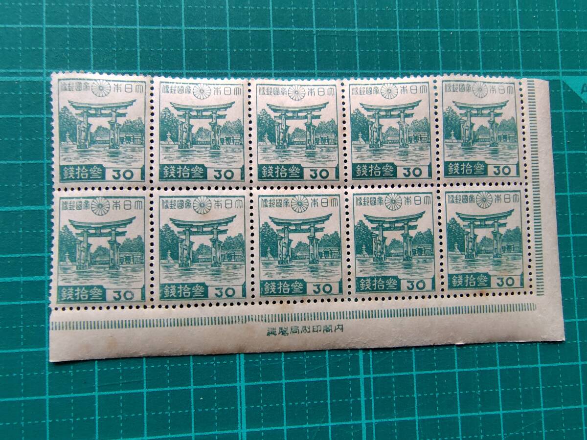 未使用　厳島神社30銭　内閣印刷局銘版　昭和切手　銘版付　