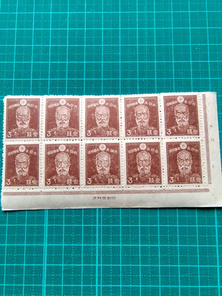  未使用　乃木希典3銭　銘版　　昭和切手　銘版付　