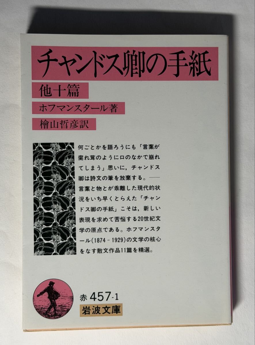チャンドス卿の手紙 ホフマンスタール　檜山哲彦訳　 岩波文庫　1991年 第一刷 