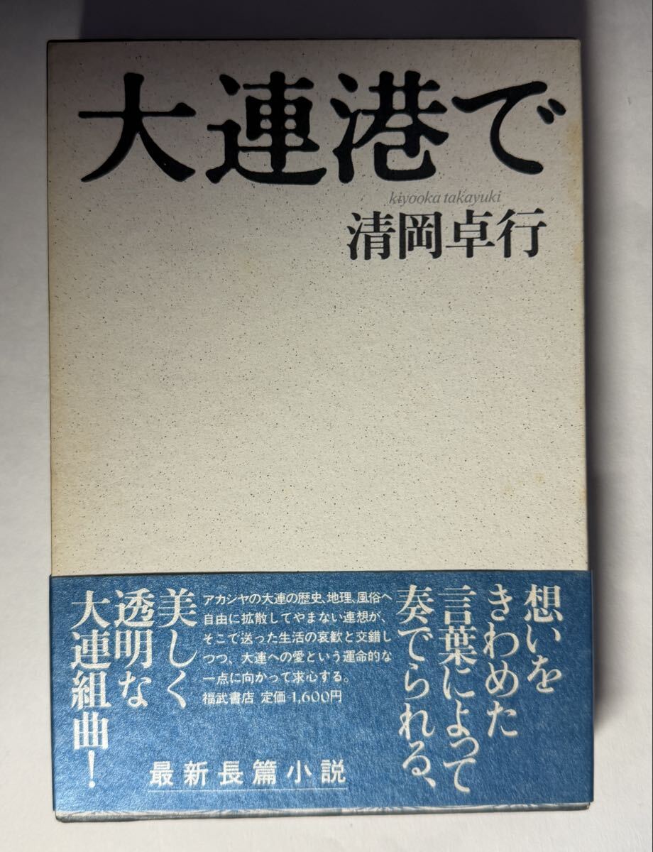 大連港で 清岡卓行 ペン署名入り　帯付き　福武書店 最新長篇小説 1987年 