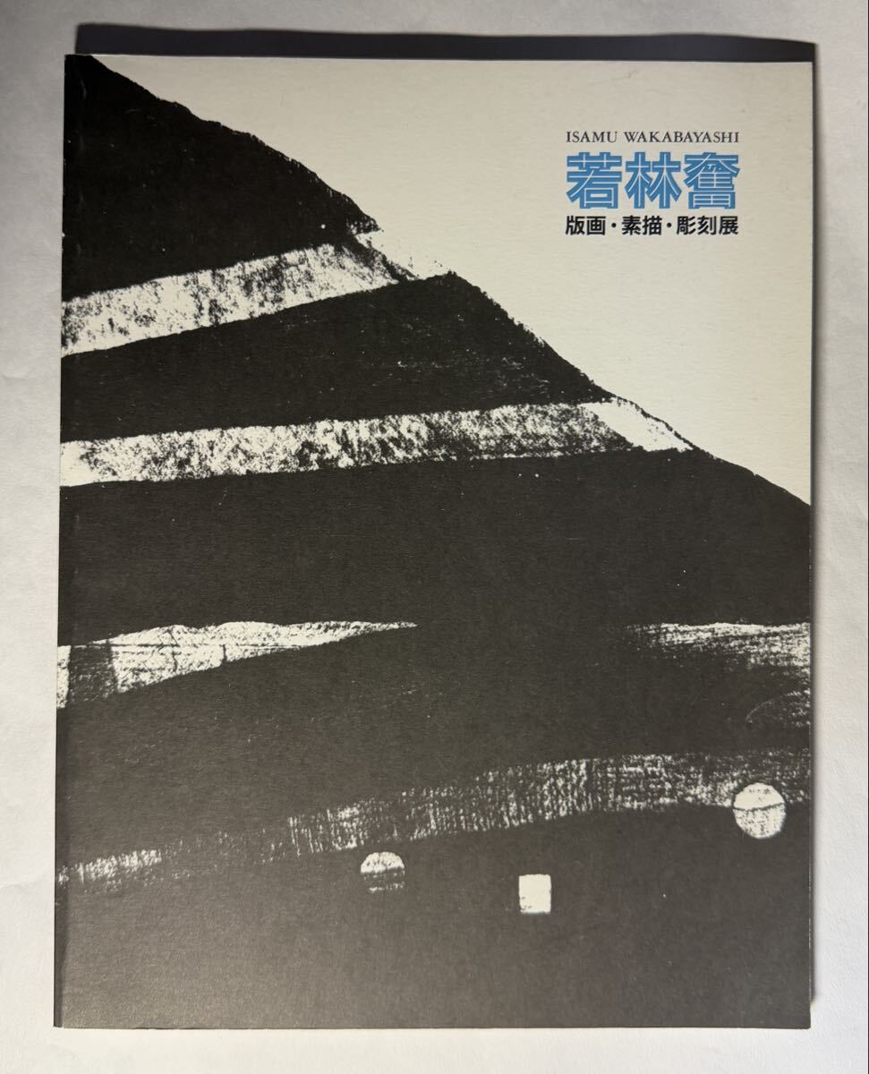 若林奮　展覧会図録　版画・素描・彫刻展　1990年 町田市立国際版画美術館　日の出の森が消えていく　パンフレット