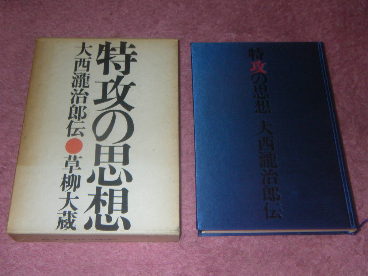 特攻の思想 大西瀧治郎伝　大西瀧治郎が主導した特攻誕生にはいかなる戦況の変化、軍内部の動きがあり日本人の精神構造とどう関係したのか