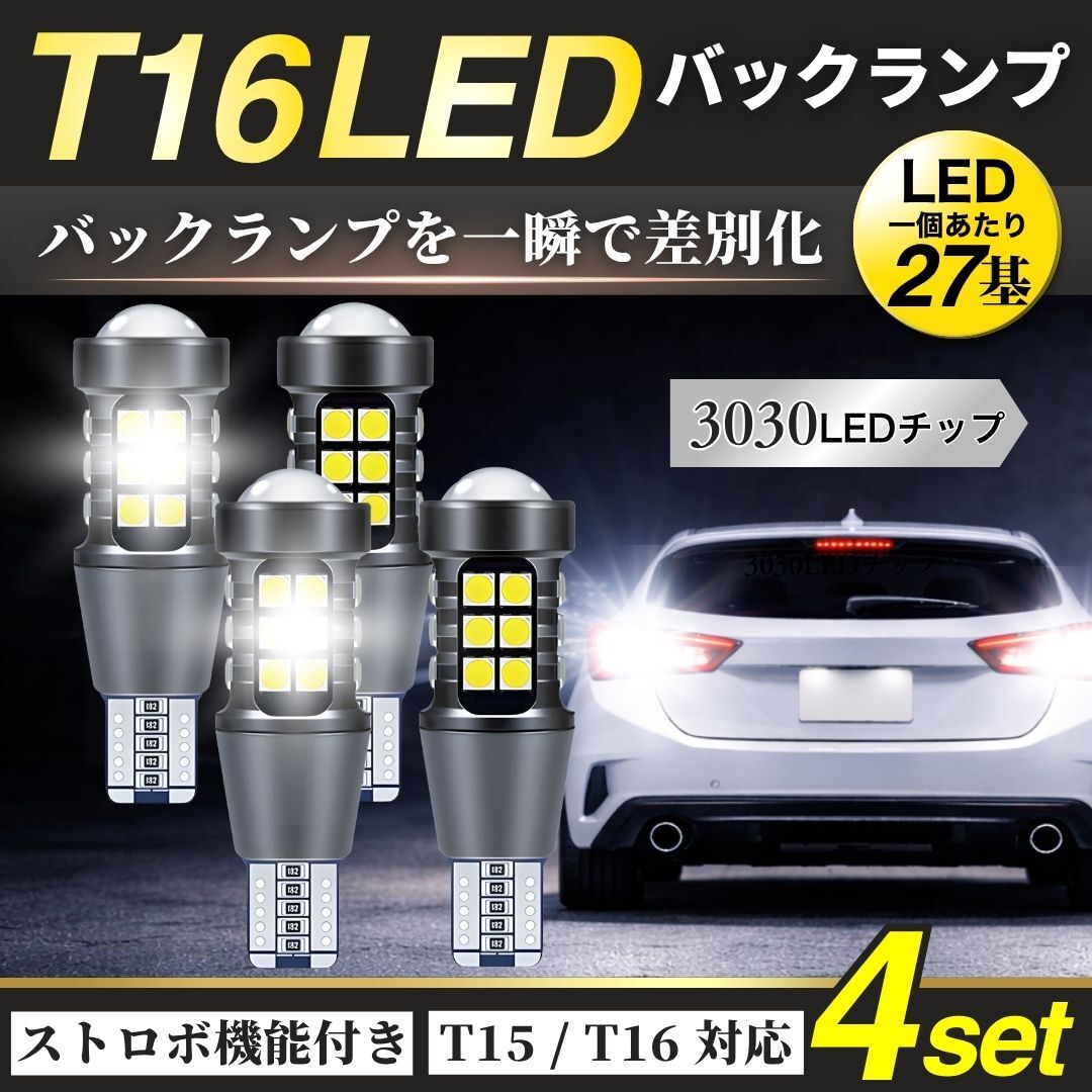 ストロボ LED バックランプ T15 T16 爆光 27SMD 4個 ホワイト 6500K 後退灯 高輝度 ポン付け 汎用 カスタム 明るい 車用 外装 ドレスアップ