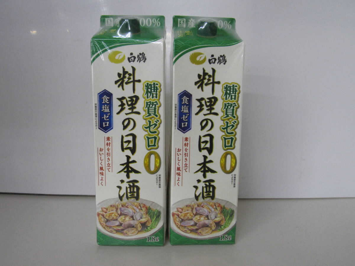 A■未使用■白鶴 料理の日本酒 糖質ゼロ パック (1800ml×2パック)■①