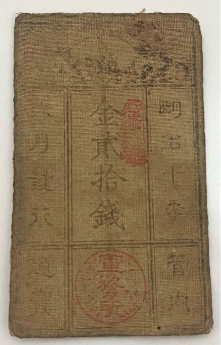 西郷札 金20銭 明治10年(1877) 西南戦争軍票 薩摩軍 古札 古紙幣 古文書 藩札 西郷隆盛 