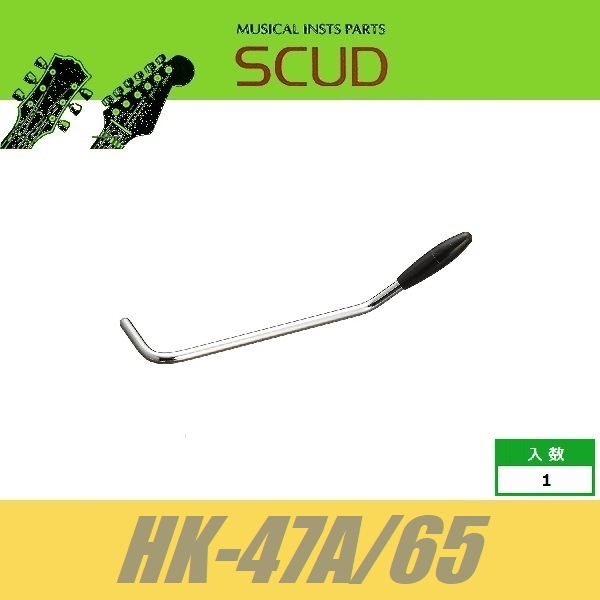 SCUD HK-47A/65　ムスタングタイプ　MGタイプ用トレモロアーム　差し込み式 　Φ5ｍｍ　クローム　黒キャップ　スカッド