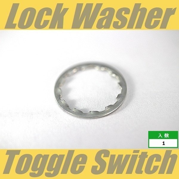トグルスイッチ用　ロックワッシャー　菊ワッシャー