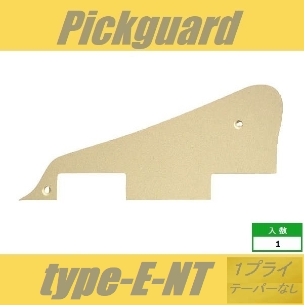 ピックガード　LP　type-E　1プライ　テーパー無し　アイボリー　レスポール