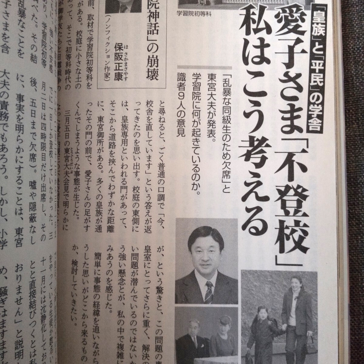 愛子さま不登校 私はこう考える 文藝春秋　2010年5月号