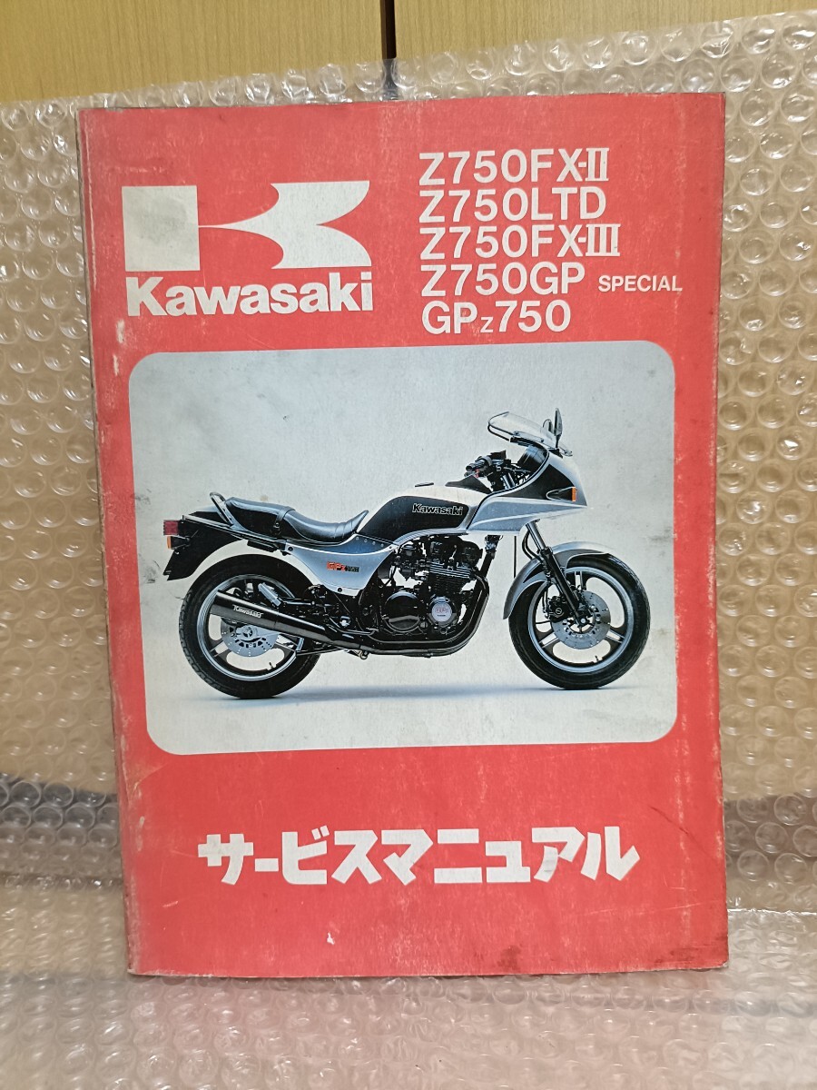カワサキ Z750FX-II Z750FX-3 Z750GP GPZ750 サービスマニュアル メンテナンス オーバーホール 整備書修理書 Z750FX2 6735