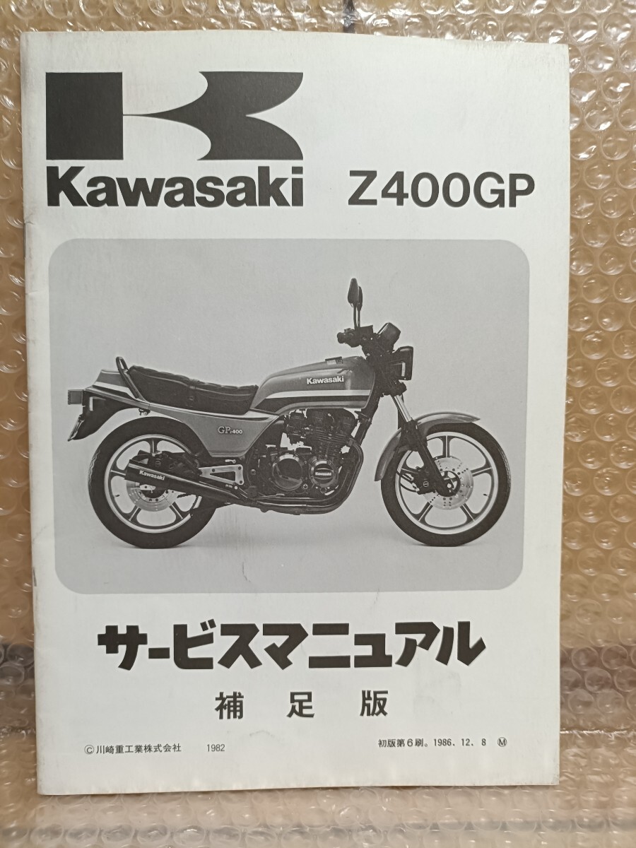 カワサキ Z400GP サービスマニュアル補足版 メンテナンス レストア 整備書修理書配線図1488