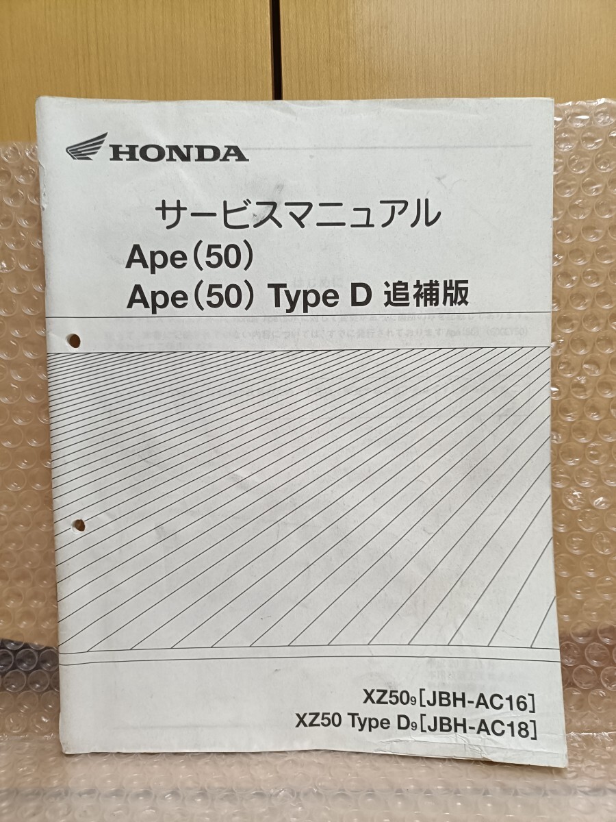 ホンダ Ape50 Type D サービスマニュアル AC16 AC18 タイプD エイプ50 追補版 メンテナンス レストア オーバーホール 整備書修理書2875