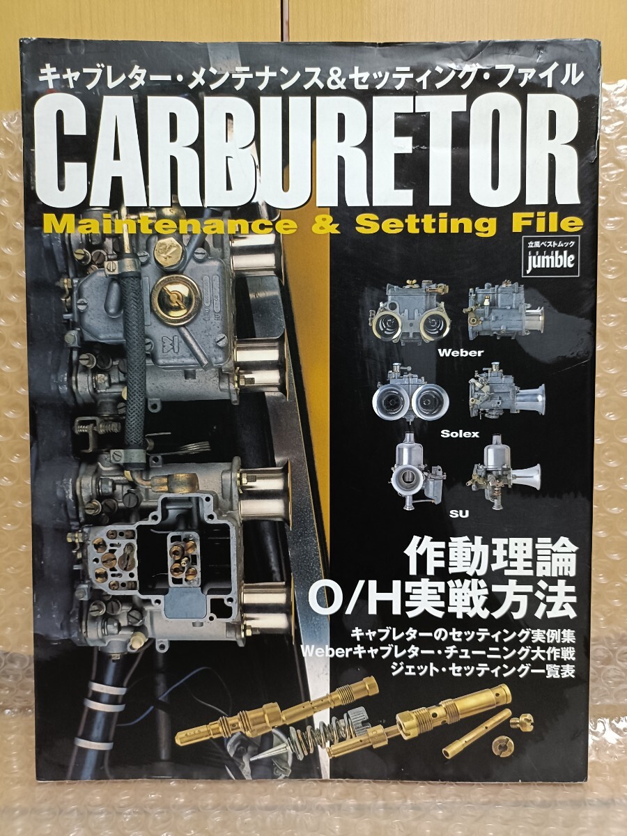 キャブレター メンテナンス＆セッティング ファイル WEBER SOLEX SU 旧車 レストア オーバホール5230