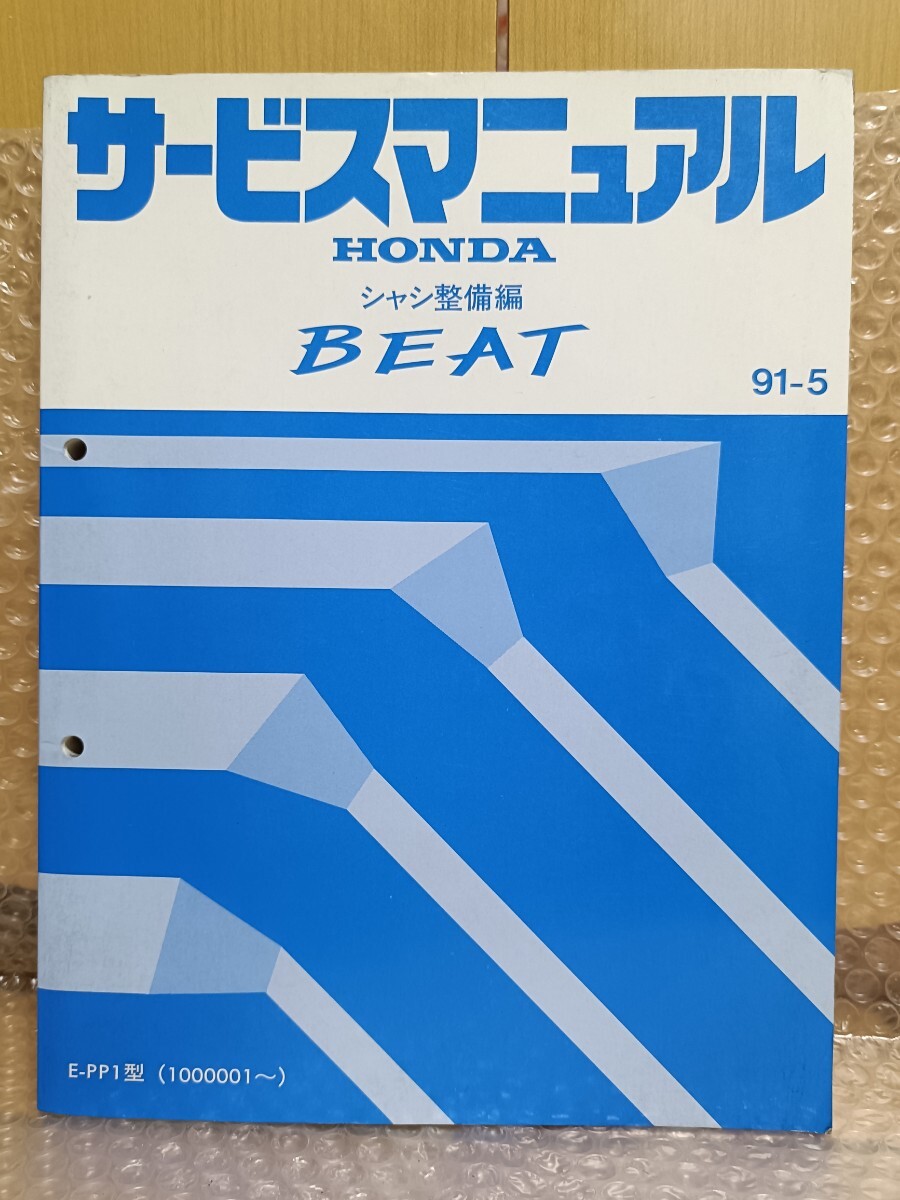 ホンダ ビート PP1 サービスマニュアル シャシ整備編 91-5 BEAT メンテナンス レストア オーバーホー整備書 修理書6173