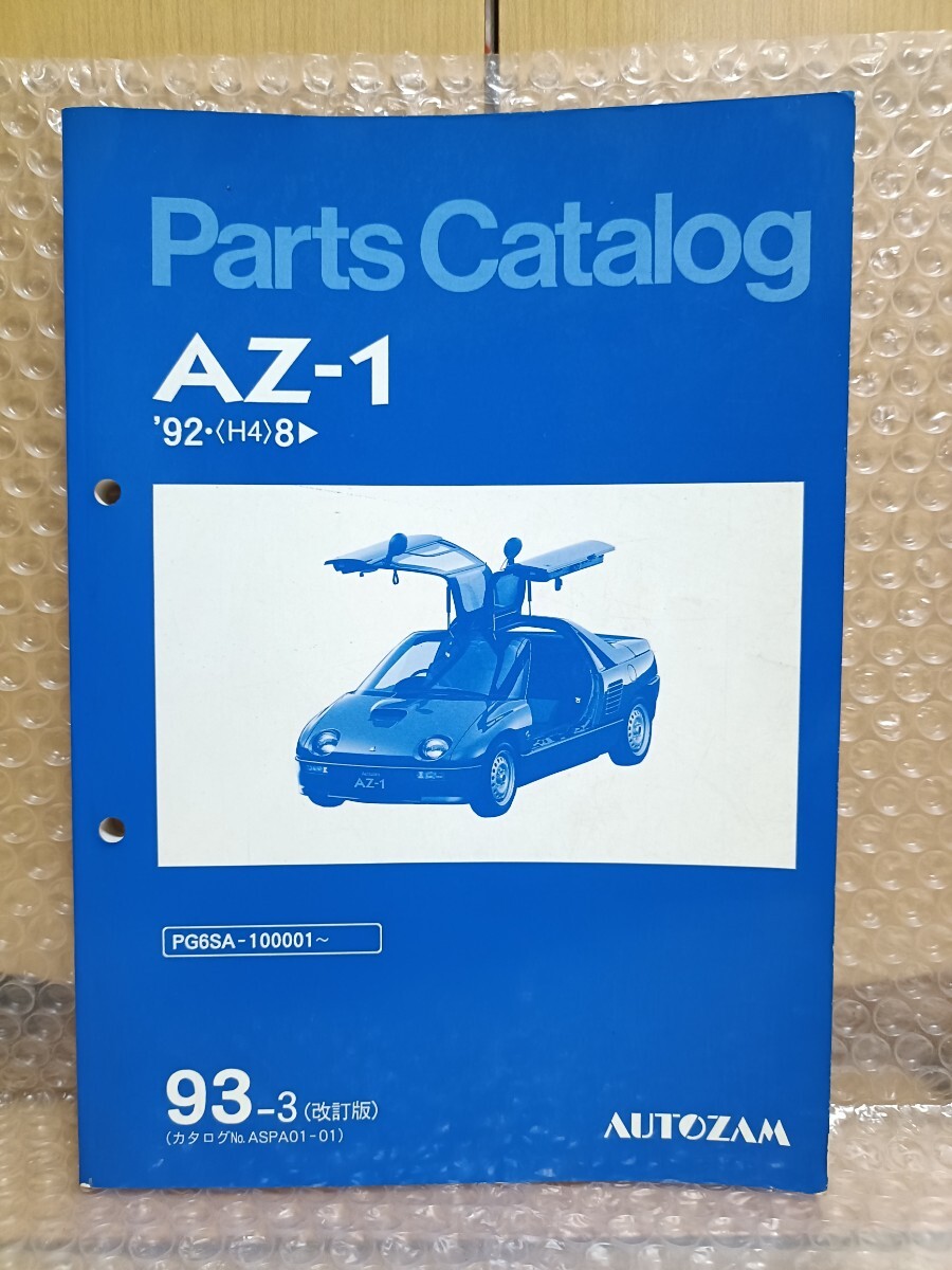 マツダ MAZDA オートザム PG6SA AZ-1 パーツカタログ 93-9(改訂版) パーツリスト 部品カタログ マニュアル12840