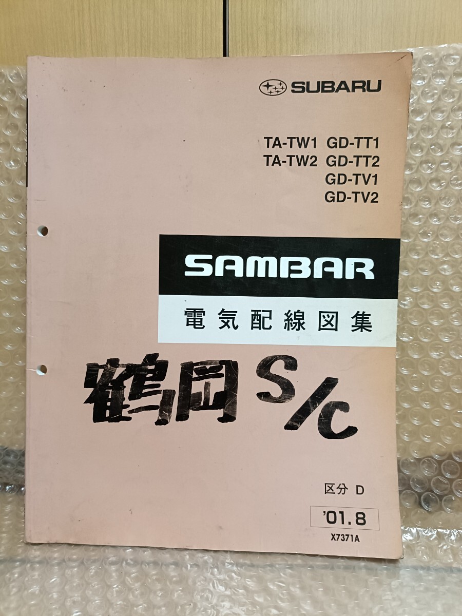 スバル サンバー 電気配線図集 TW1/TW2 TT1/TT2 TV1/TV2 区分D 2001年8月 サービスマニュアル SAMBER メンテナンス レストア 整備書3650