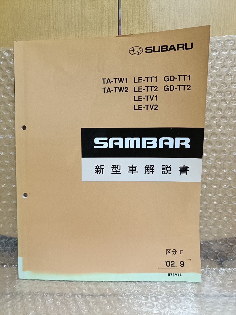 スバル サンバー 新型車解説書 TW1/TW2 TT1/TT2 TV1/TV2 区分F 2002年9月 サービスマニュアル SAMBER メンテナンス レストア 整備書3857