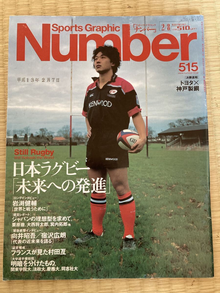 Sports Graphic Number 515 日本ラグビー 未来への発進 平成13年