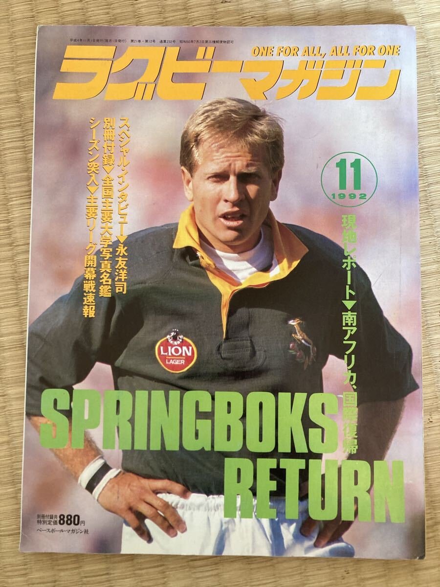 ラグビーマガジン 1992年11月号 SPRINGBOKS RETURN ベースボールマガジン社