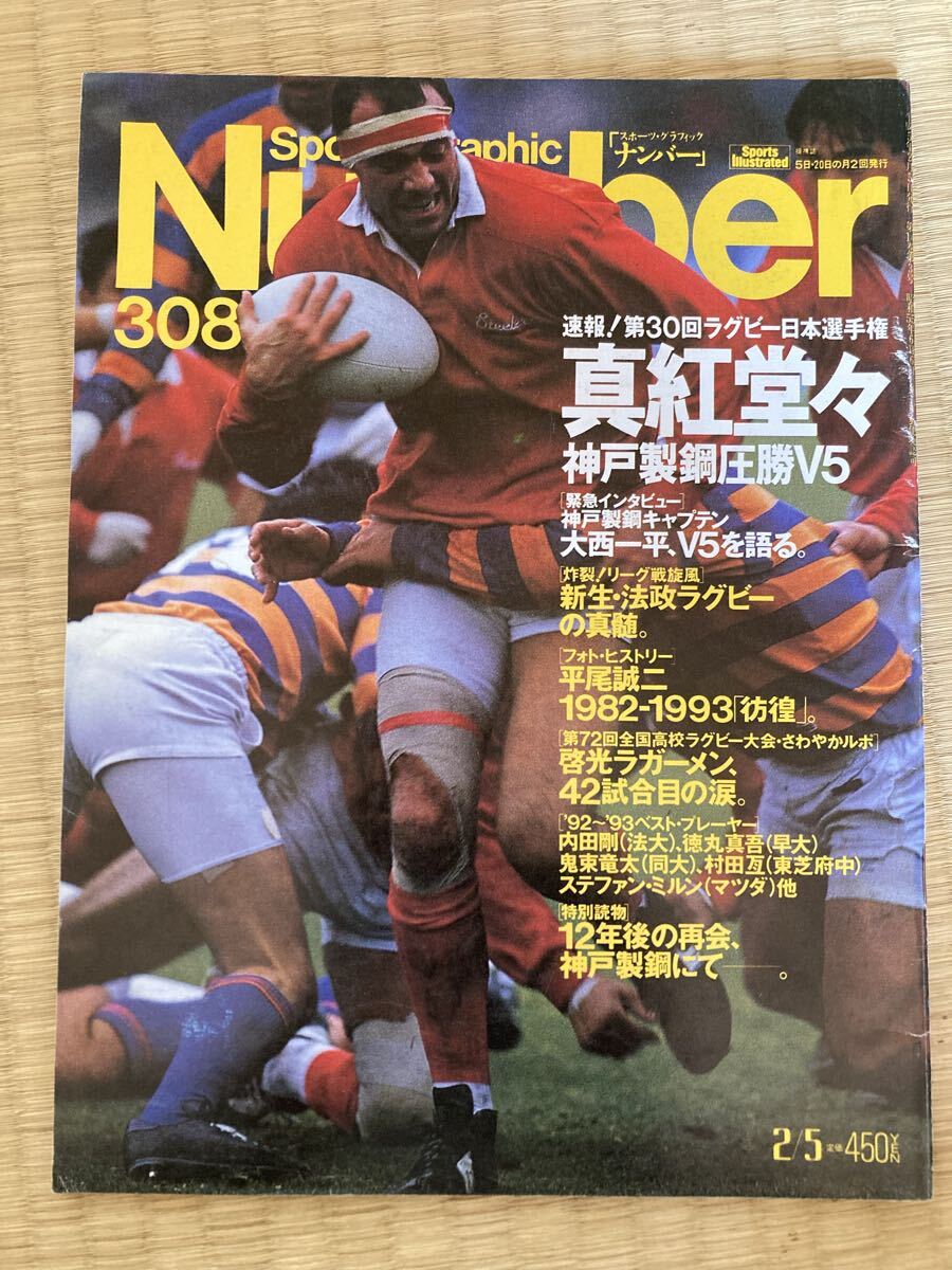 Number ナンバー 308 ラグビー日本選手権 神戸製鋼V5 平尾誠二