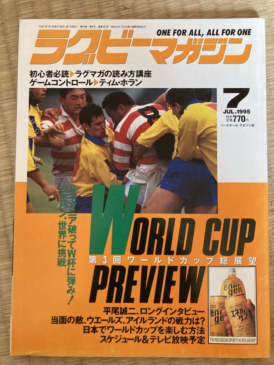 ラグビーマガジン 1995年7月号 WORLD CUP PREVIEW ベースボール・マガジン社