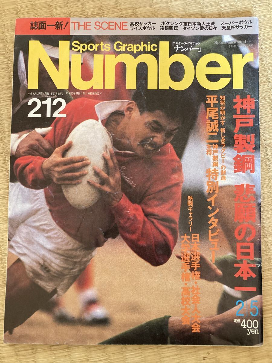Number ナンバー 212 神戸製鋼 悲願の日本一 平尾誠二 1989年