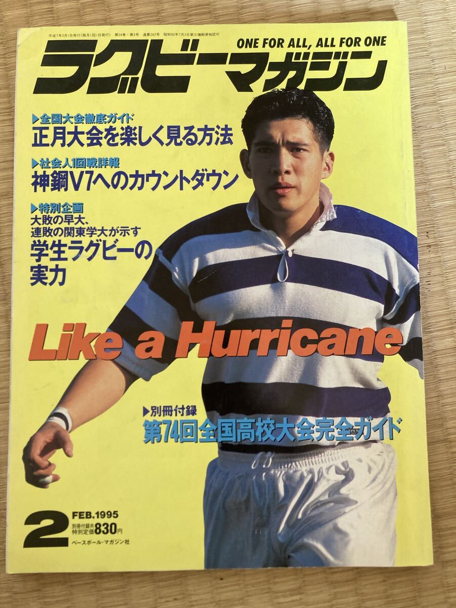 ラグビーマガジン 1995年2月号 第74回全国高校大会完全ガイド