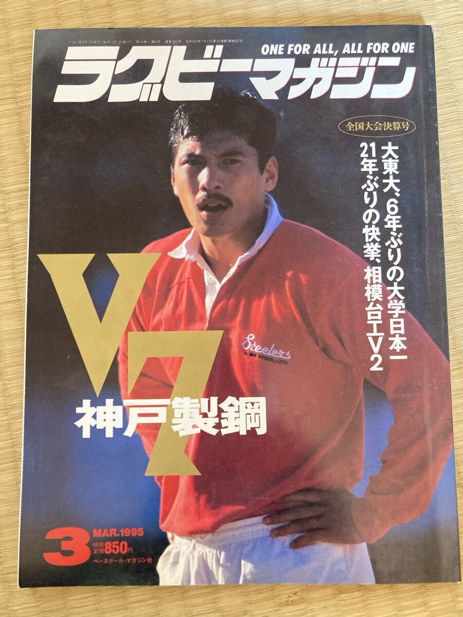 ラグビーマガジン 1995年3月号 全国大会決算号 神戸製鋼