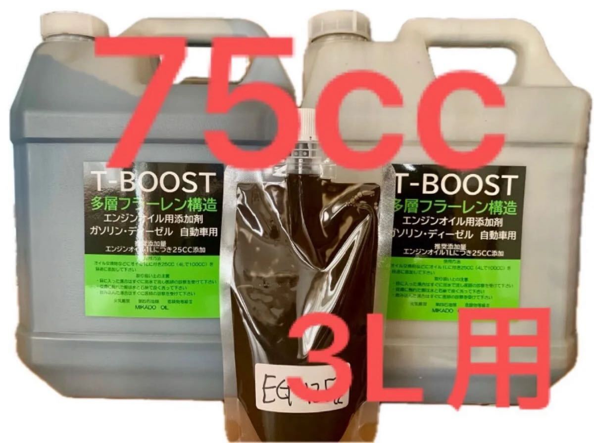 エンジンオイル3L用 T-BOOST 多層フラーレン構造二硫化タングステン添加剤 75mlトレーラー、除雪機、農耕機、ダンプ、 トラック 除雪機