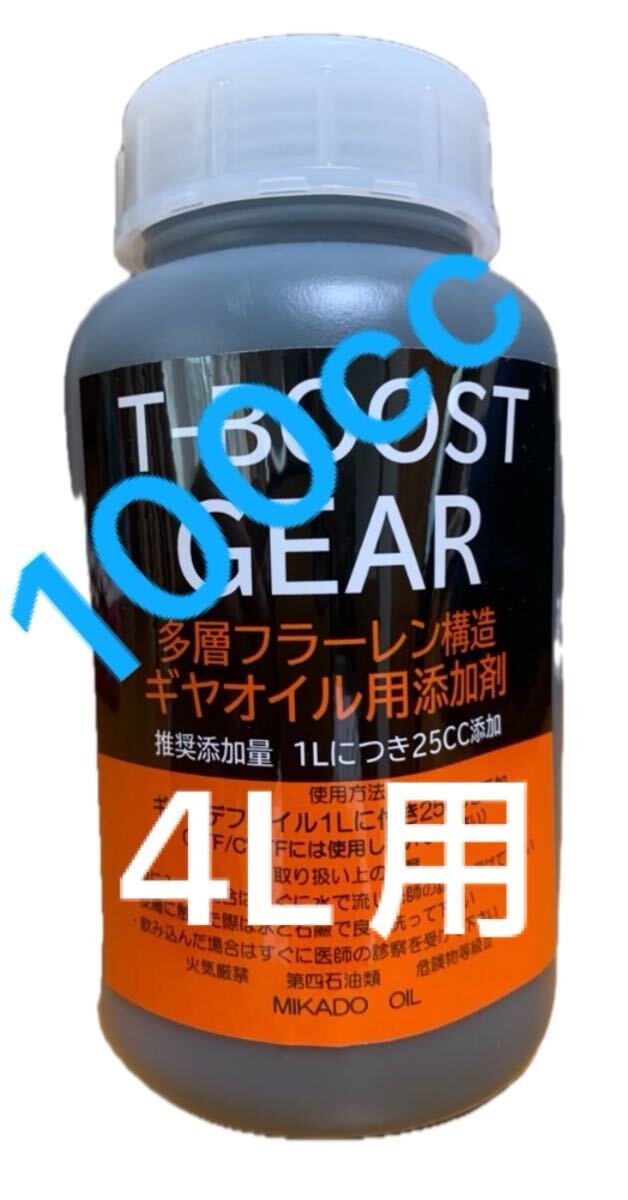 T-BOOSTギア用100cc ギアオイル4L対応　多層フラーレン構造ニ硫化タングステン、モリブデン卒業、大型トラック、配送業さん是非お試しを
