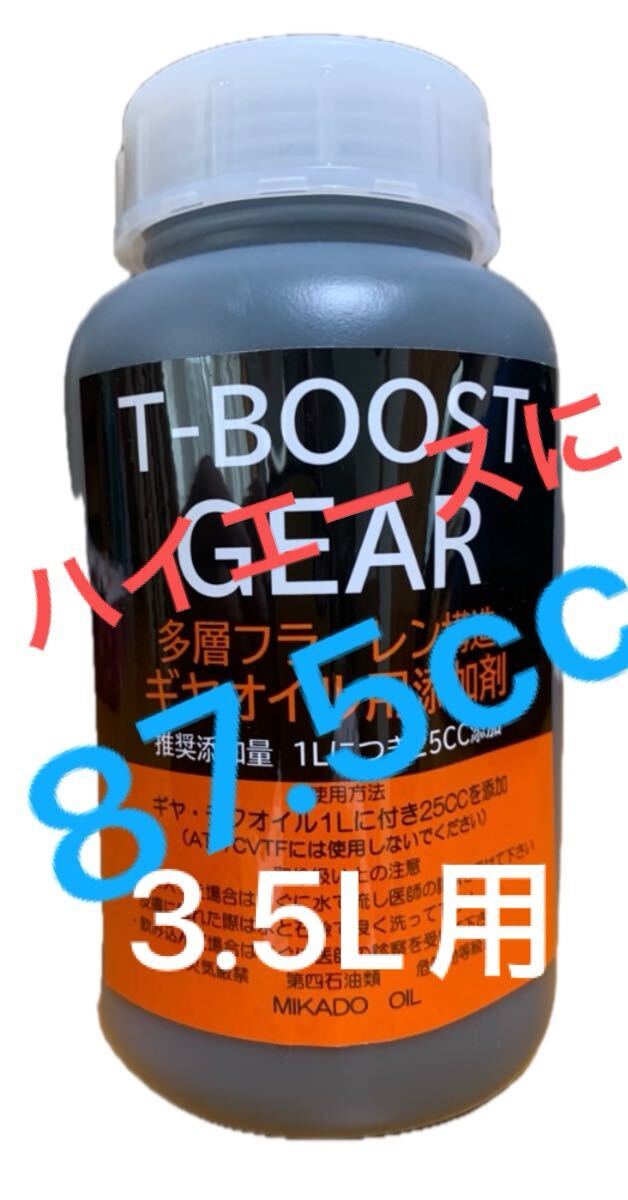 ハイエース用T-BOOST 87.5cc　多層フラーレンニ硫化タングステン デフ3.5L対応 4WD車は特にお試しくださいモリブデン卒業
