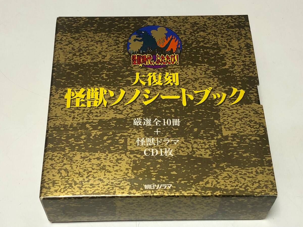 ⑨　朝日ソノラマ 大復刻怪獣ソノシートブック　復刻ソノシートブック10冊＋解説書＋CD1枚入　80サイズ