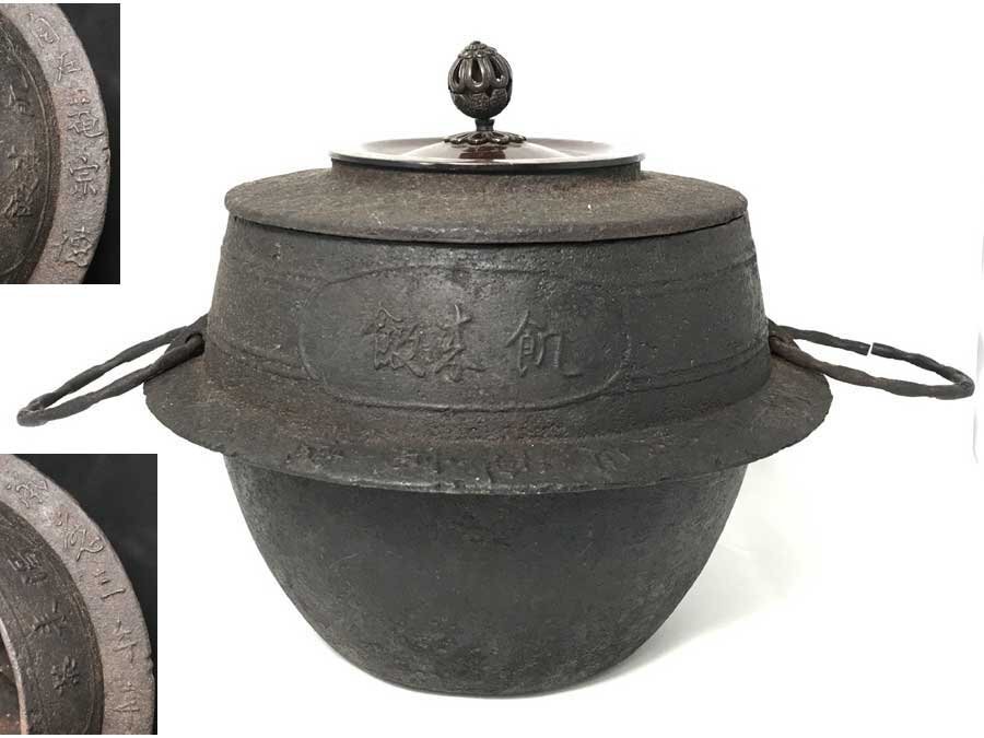 ◆茶飯釜 茶釜 「飢来飯・渇来茶」自在庵宗徳 承応三年 宗徳釜 茶釜 風炉釜 約3ｋg 銅蓋 南部鉄器 釜鐶付 水漏・油浮き無 茶道具 金属工芸