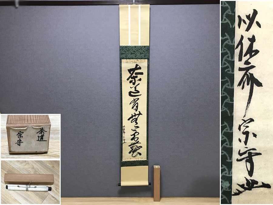 ◆掛軸 似休斎宗守 筆 一行書 武者小路千家 官休庵 初代 約166cm×約26.5cm 茶道 宗守 茶掛 茶道具 当時物 骨董品 古美術 共箱付き 模写