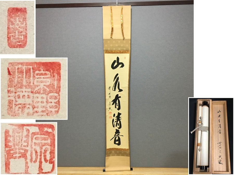 掛軸【模写】前大徳 西垣宗興筆 一行書「山水有清音」 約183×28.5cm 茶掛 茶道具 華道 花道具 美術品 臨済宗大徳寺派極楽寺住職 共箱付