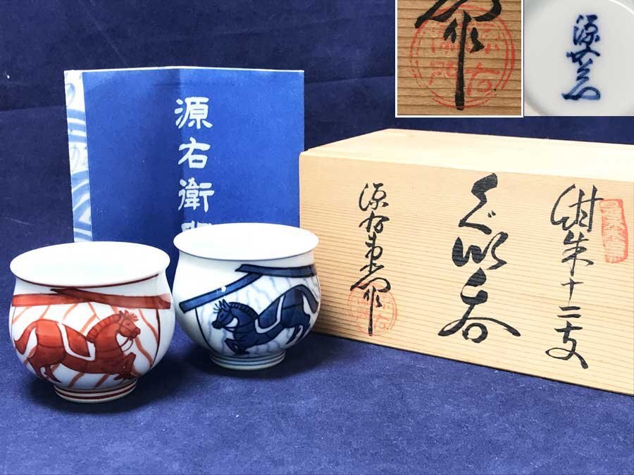 ◆未使用！館林源右衛門作 源右衛門窯 是米木窯 紺朱十二支 ぐい呑み 一対 2客揃え 夫婦 干支 午 馬図 酒器 盃 酒盃 有田焼 栞・共箱付き