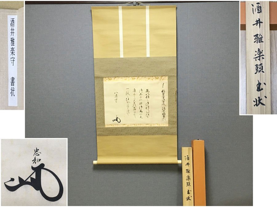 ◆掛軸 酒井雅楽頭忠書状 酒井雅楽守書状 稲葉万次郎殿宛 約122.5cm×約63cm 紙本 掛け軸 茶掛 掛軸 当時物 骨董品 古美術 共箱付 模写 K-1